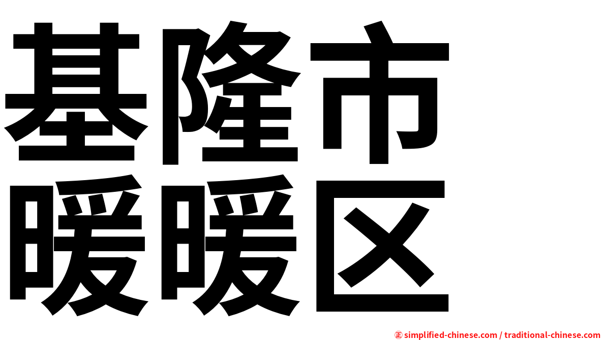 基隆市　暖暖区